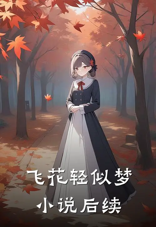 飞花轻似梦小说后续