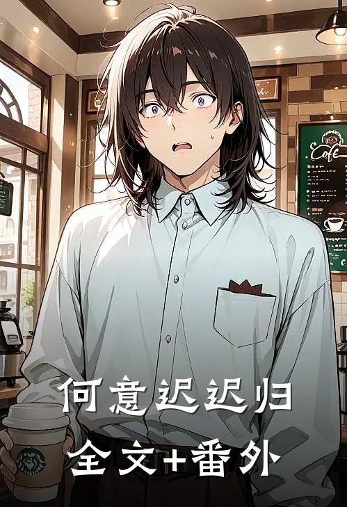 何意迟迟归全文+番外