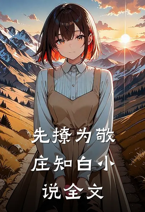 先撩为敬庄知白小说全文