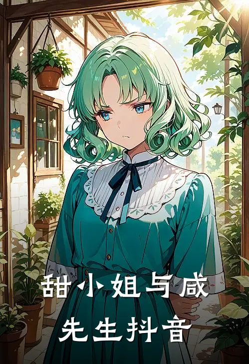 甜小姐与咸先生抖音