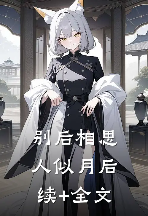 别后相思人似月后续+全文