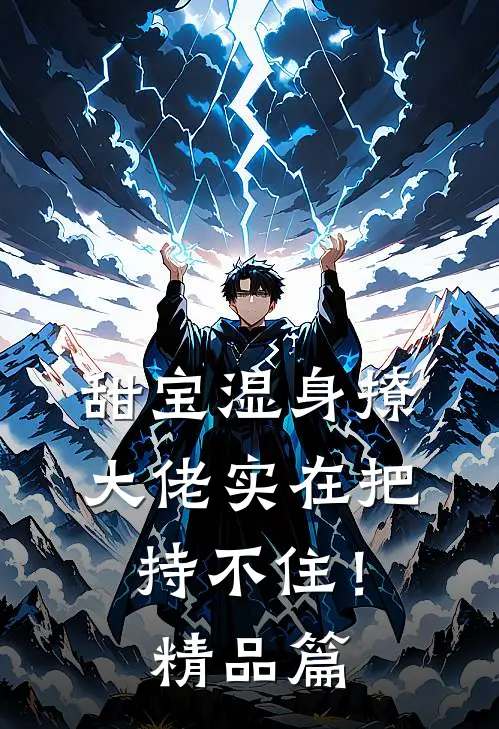 甜宝湿身撩，大佬实在把持不住！精品篇