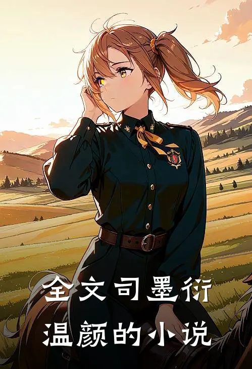 全文司墨衍温颜的小说