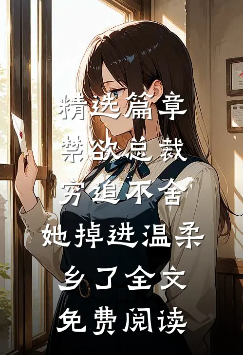 精选篇章禁欲总裁穷追不舍,她掉进温柔乡了全文免费阅读