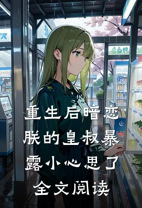 重生后暗恋朕的皇叔暴露小心思了全文阅读