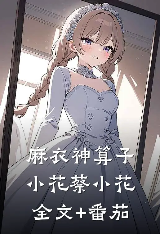 麻衣神算子小花蔡小花全文+番茄