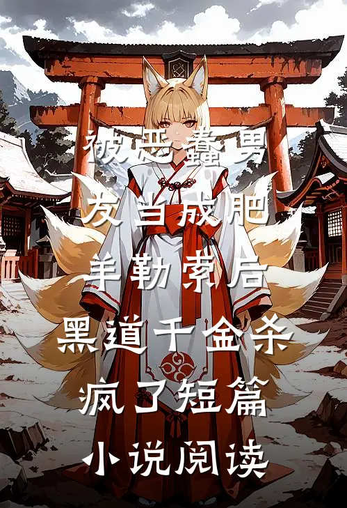 被恶蠢男友当成肥羊勒索后，黑道千金杀疯了短篇小说阅读