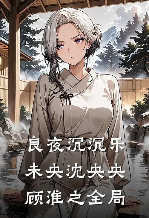 良夜沉沉乐未央沈央央顾淮之全局