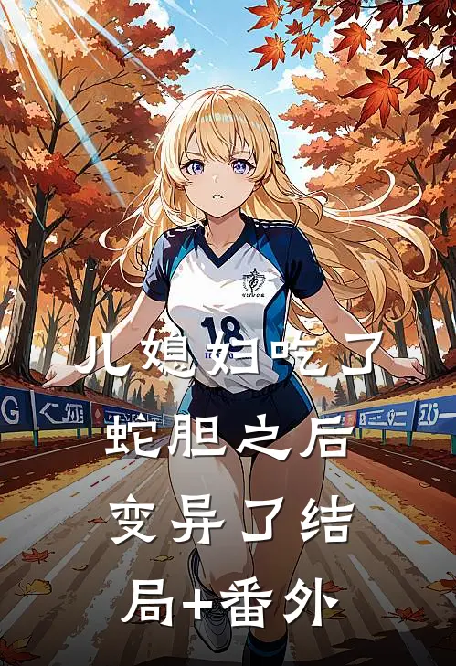 儿媳妇吃了蛇胆之后，变异了结局+番外