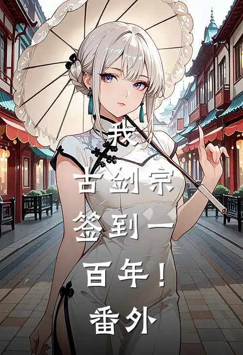 我，古剑宗，签到一百年！番外