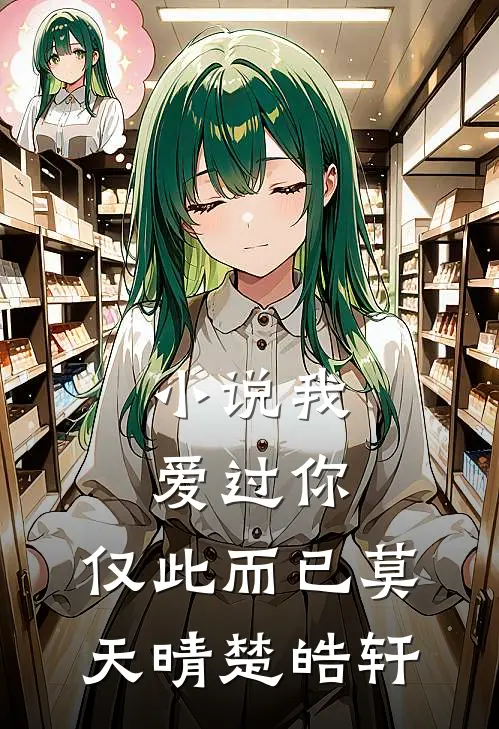 小说我爱过你，仅此而已(莫天晴楚皓轩)