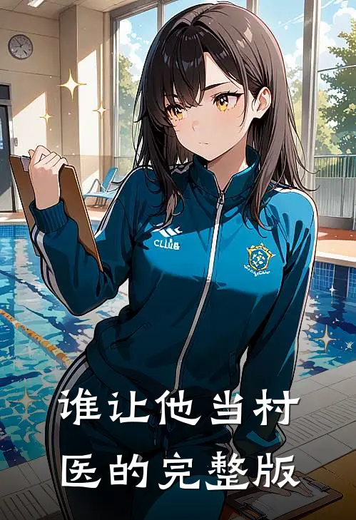 谁让他当村医的完整版