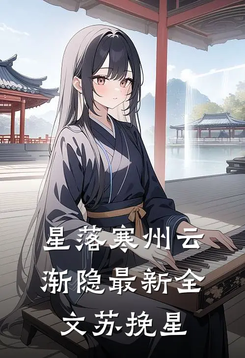 星落寒州云渐隐最新全文苏挽星