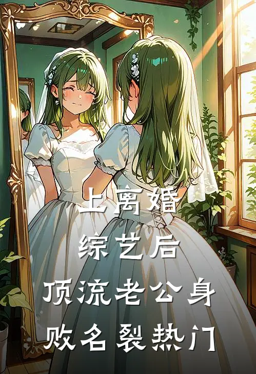 上离婚综艺后，顶流老公身败名裂热门