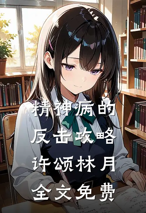 精神病的反击攻略许颂林月全文免费