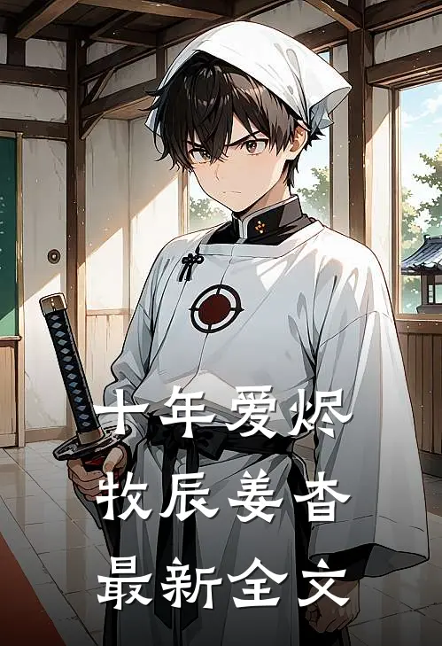十年爱烬牧辰姜杳最新全文