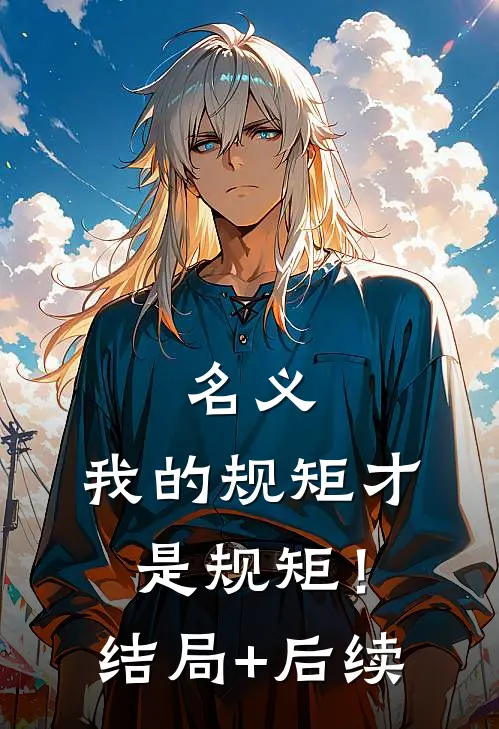 名义：我的规矩才是规矩！结局+后续