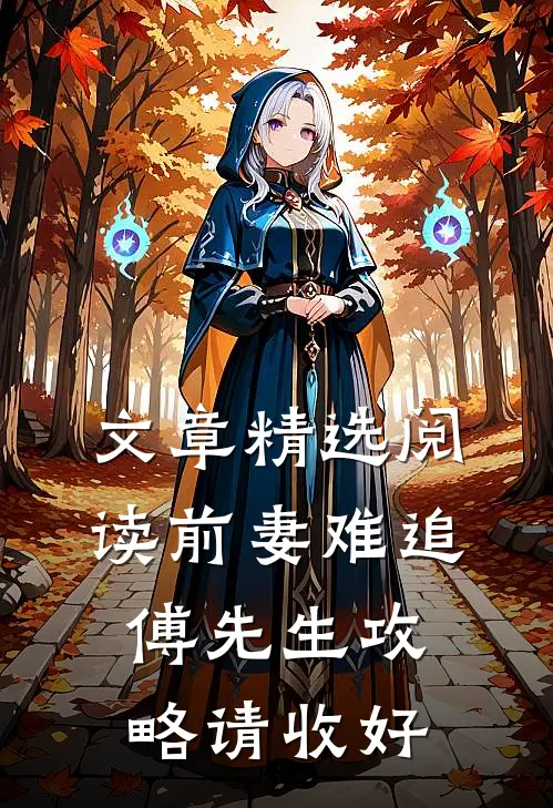 文章精选阅读前妻难追，傅先生攻略请收好