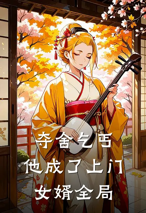 夺舍乞丐,他成了上门女婿全局
