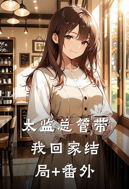 太监总管带我回家结局+番外
