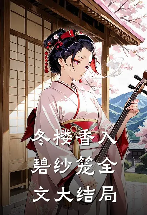 冬楼香入碧纱笼全文大结局