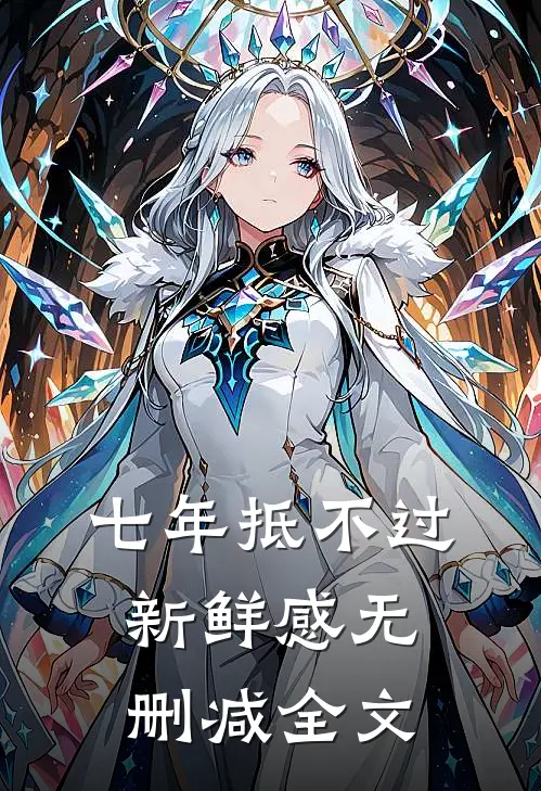 七年抵不过新鲜感无删减全文