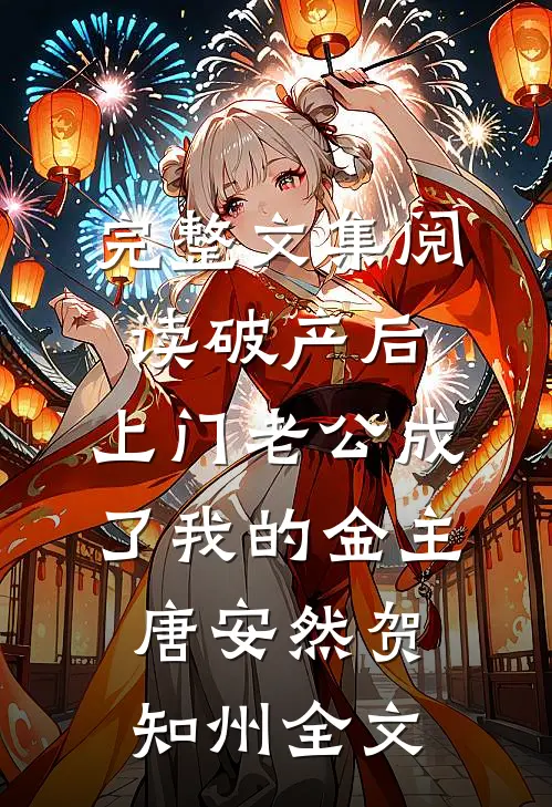 完整文集阅读破产后，上门老公成了我的金主唐安然贺知州全文