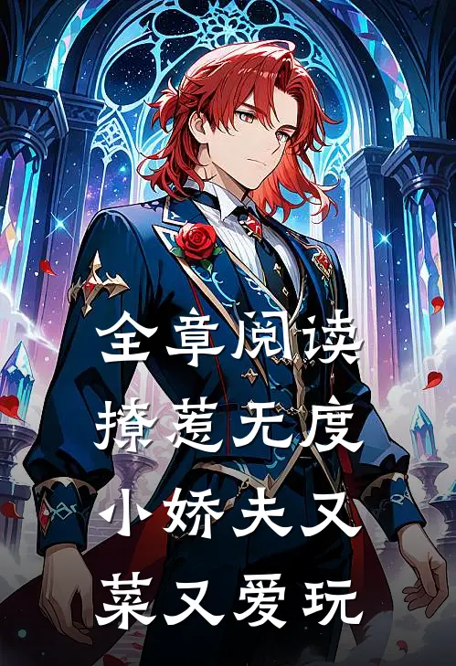 全章阅读撩惹无度：小娇夫又菜又爱玩