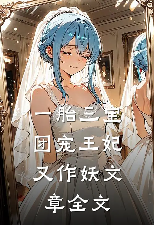 一胎三宝，团宠王妃又作妖文章全文