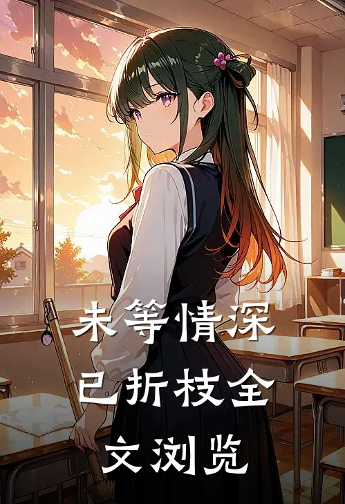 未等情深已折枝全文浏览
