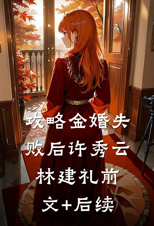 攻略金婚失败后许秀云林建礼前文+后续