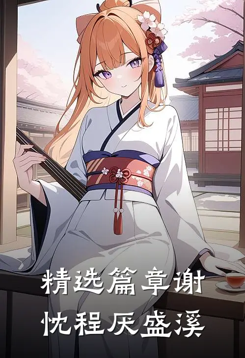 精选篇章谢忱程厌盛溪