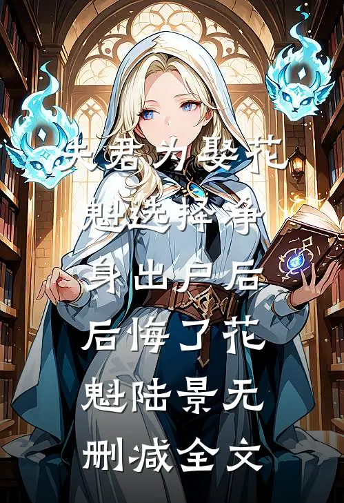 夫君为娶花魁选择净身出户后，后悔了花魁陆景无删减全文