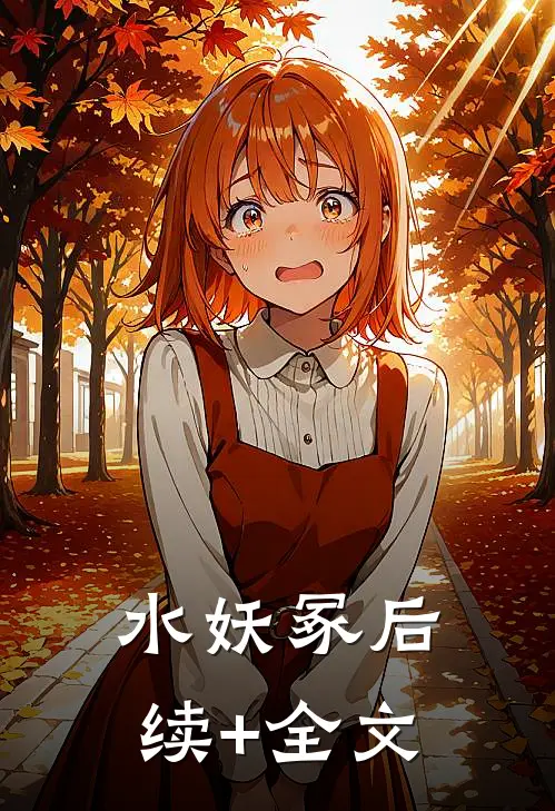 水妖冢后续+全文