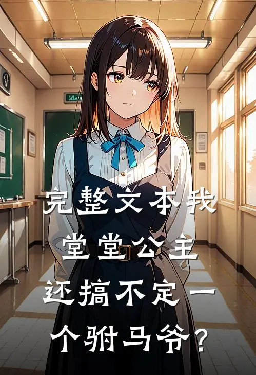完整文本我堂堂公主，还搞不定一个驸马爷？