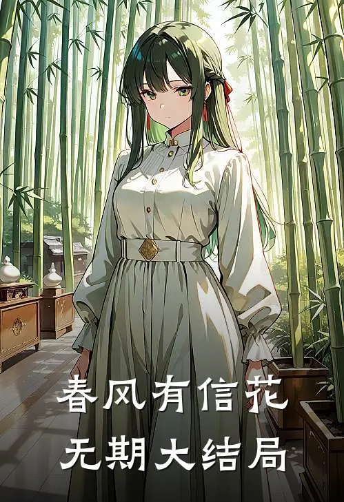 春风有信花无期大结局