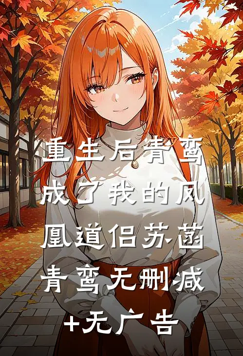 重生后青鸾成了我的凤凰道侣苏菡青鸾无删减+无广告