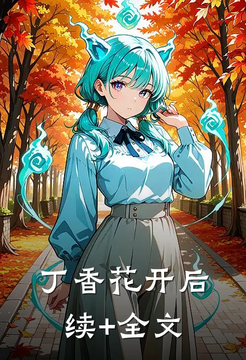 丁香花开后续+全文