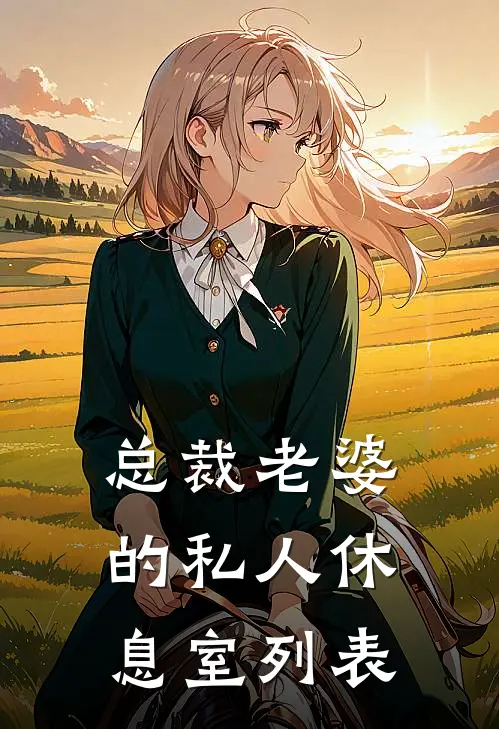 总裁老婆的私人休息室列表