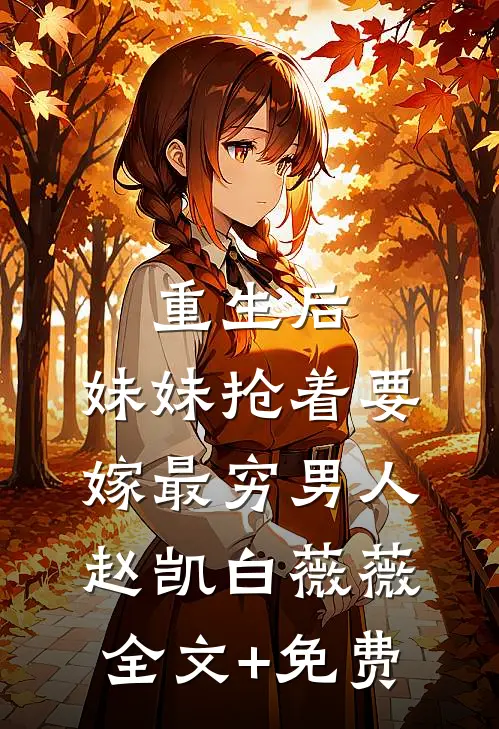重生后，妹妹抢着要嫁最穷男人赵凯白薇薇全文+免费