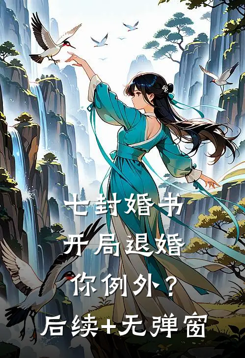 七封婚书：开局退婚，你例外？后续+无弹窗