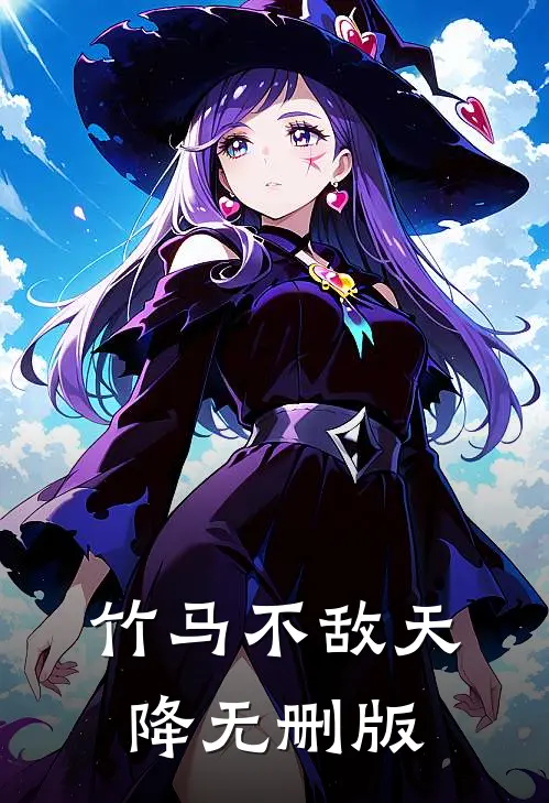 竹马不敌天降无删版