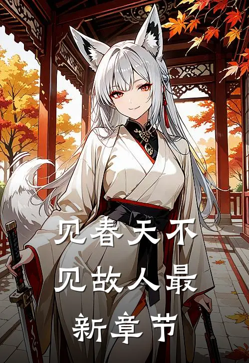 见春天不见故人最新章节