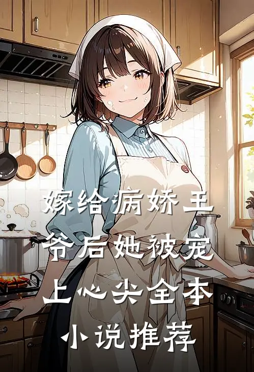 嫁给病娇王爷后她被宠上心尖全本小说推荐