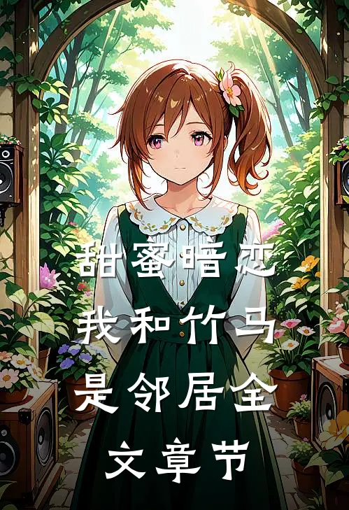 甜蜜暗恋：我和竹马是邻居全文章节
