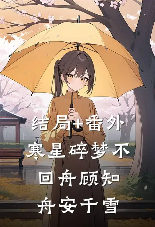 结局+番外寒星碎梦不回舟顾知舟安千雪