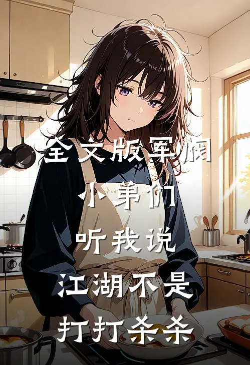 全文版军阀：小弟们听我说，江湖不是打打杀杀