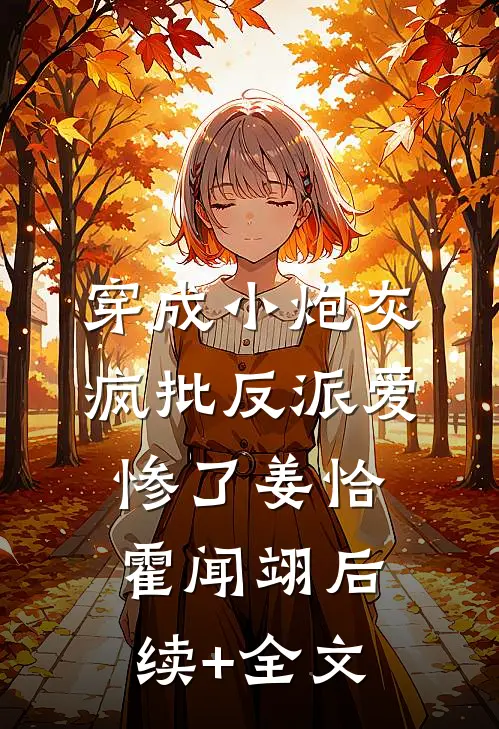 穿成小炮灰，疯批反派爱惨了姜恰霍闻翊后续+全文