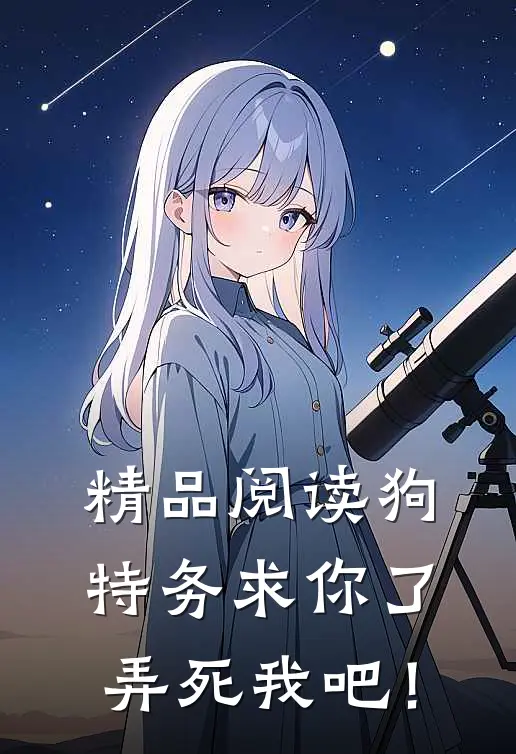 精品阅读狗特务求你了，弄死我吧！