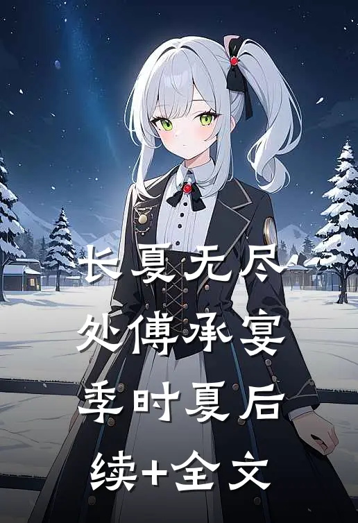 长夏无尽处傅承宴季时夏后续+全文